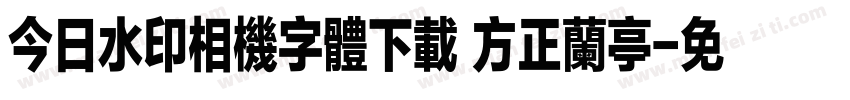 今日水印相机字体下载 方正兰亭字体转换